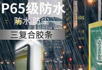 戶外高亮液晶顯示屏廣告機的防護等級IP65是什么意思？